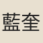 藍奎