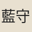 藍守柄