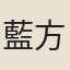 藍方