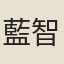 藍智