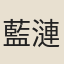 藍漣