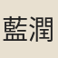 藍潤