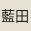 藍田道人