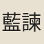 藍諫礬