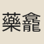 藥龕