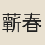 蘄春鄉人