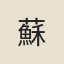 蘇