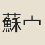 蘇{宀/禹}