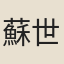 蘇世讓