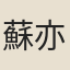 蘇亦堪