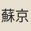蘇京