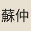 蘇仲昌