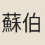 蘇伯玉妻