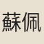蘇佩