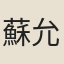 蘇允平