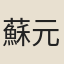 蘇元鼎