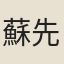 蘇先