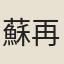 蘇再漁