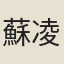 蘇凌然