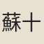 蘇十能