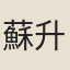 蘇升