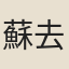蘇去疾