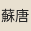 蘇唐卿