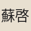 蘇啓元