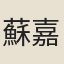 蘇嘉