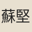 蘇堅