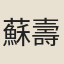 蘇壽元