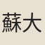 蘇大