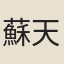 蘇天爵