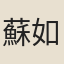 蘇如蘭