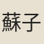 蘇子楨
