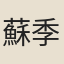 蘇季達