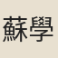 蘇學程
