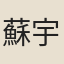 蘇宇元