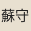 蘇守慶