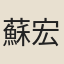 蘇宏祖