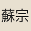 蘇宗經