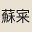 蘇宷
