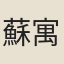 蘇寓