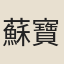 蘇寶書
