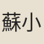 蘇小娘