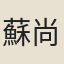 蘇尚勸
