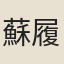蘇履吉