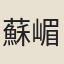 蘇嵋