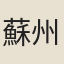 蘇州刺史