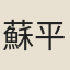 蘇平